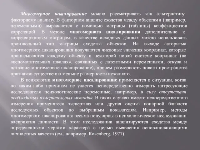 Многомерное шкалирование можно рассматривать как альтернативу факторному анализу. В факторном анализе сходства