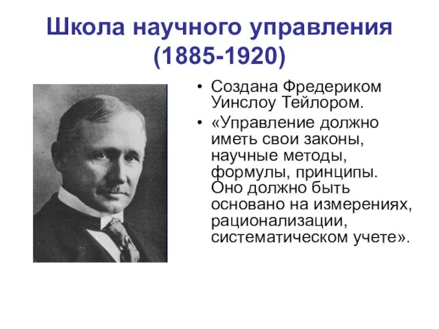 Школа научного управления (1885-1920) Создана Фредериком Уинслоу Тейлором. «Управление должно иметь свои