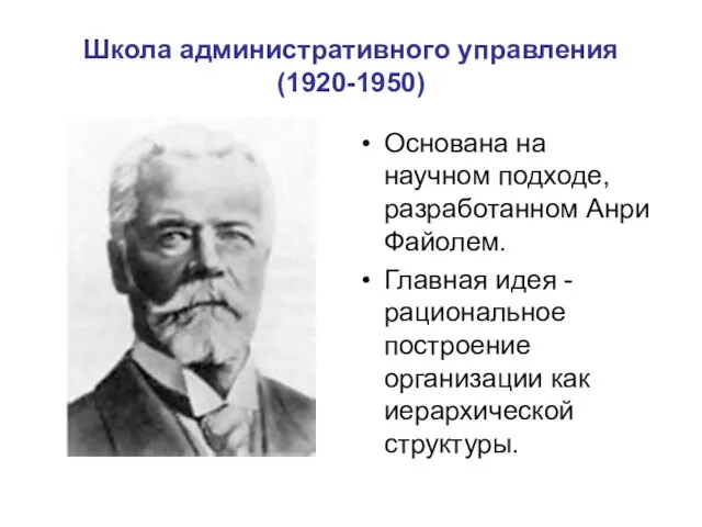 Школа административного управления (1920-1950) Основана на научном подходе, разработанном Анри Файолем. Главная