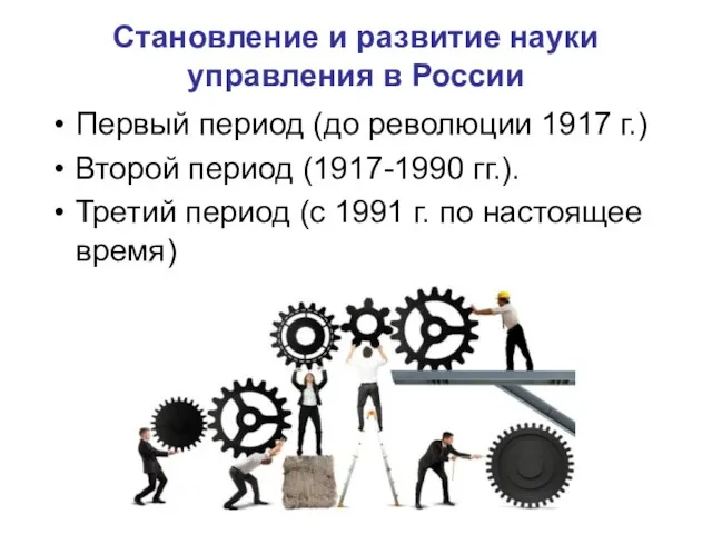 Становление и развитие науки управления в России Первый период (до революции 1917