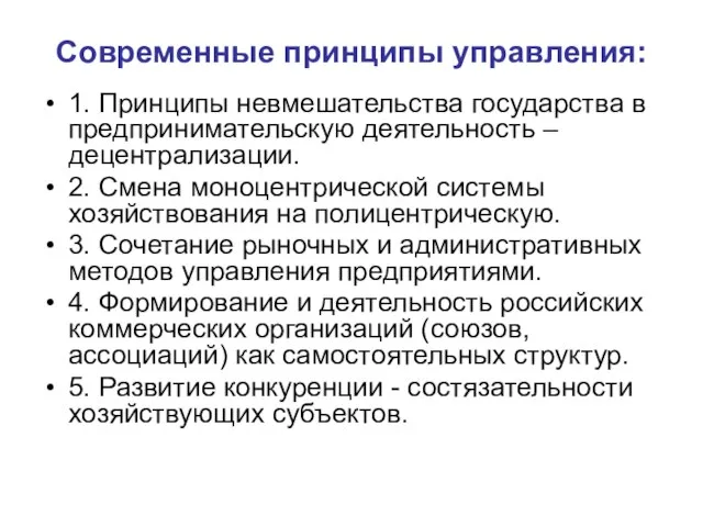 Современные принципы управления: 1. Принципы невмешательства государства в предпринимательскую деятельность – децентрализации.