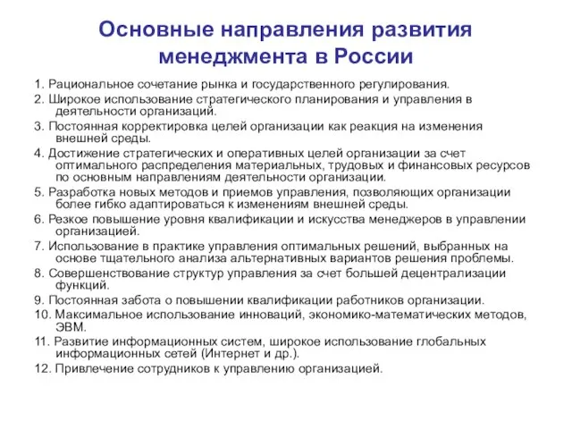 Основные направления развития менеджмента в России 1. Рациональное сочетание рынка и государствен­ного