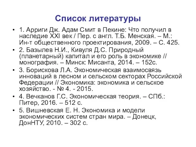 Список литературы 1. Арриги Дж. Адам Смит в Пекине: Что получил в