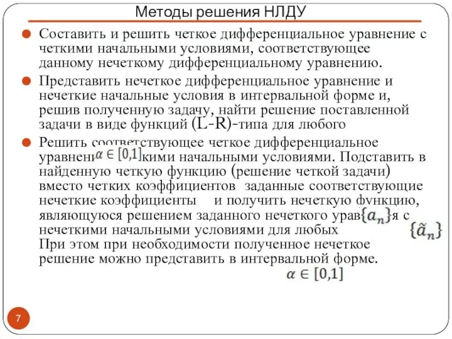 Составить и решить четкое дифференциальное уравнение с четкими начальными условиями, соответствующее данному