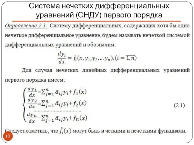 Система нечетких дифференциальных уравнений (СНДУ) первого порядка