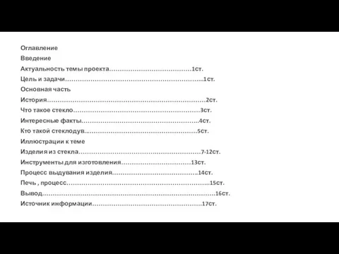 Оглавление Введение Актуальность темы проекта…………………………………1ст. Цель и задачи………………………………………………………...1ст. Основная часть История…………………………………………………………………2ст. Что