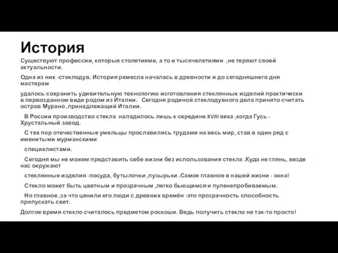 История Существуют профессии, которые столетиями, а то и тысячелетиями ,не теряют своей