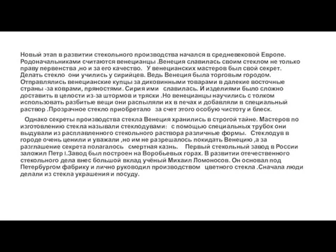 Новый этап в развитии стекольного производства начался в средневековой Европе. Родоначальниками считаются