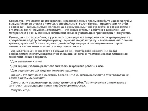 Стеклодув - это мастер по изготовлению разнообразных предметов быта и декора путём