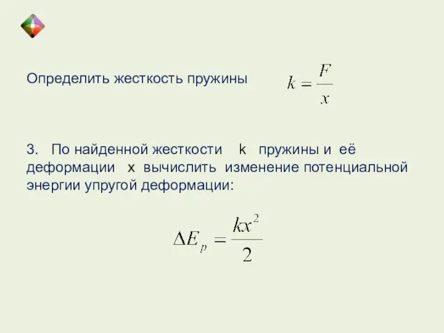 Определить жесткость пружины 3. По найденной жесткости k пружины и её деформации