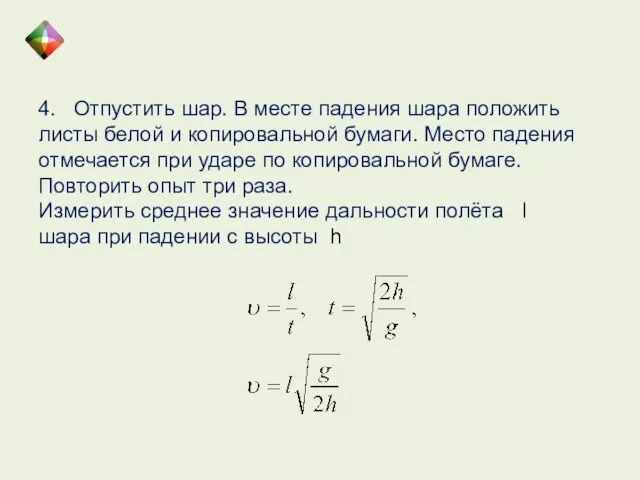 4. Отпустить шар. В месте падения шара положить листы белой и копировальной