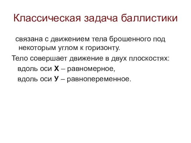 Классическая задача баллистики связана с движением тела брошенного под некоторым углом к