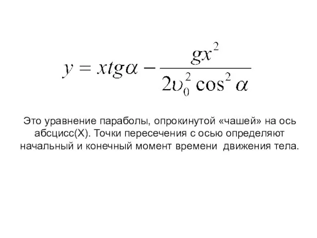 Это уравнение параболы, опрокинутой «чашей» на ось абсцисс(Х). Точки пересечения с осью