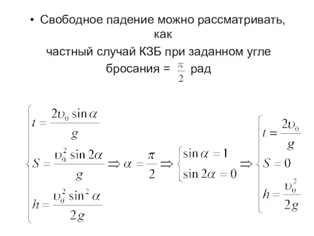 Свободное падение можно рассматривать, как частный случай КЗБ при заданном угле бросания = рад