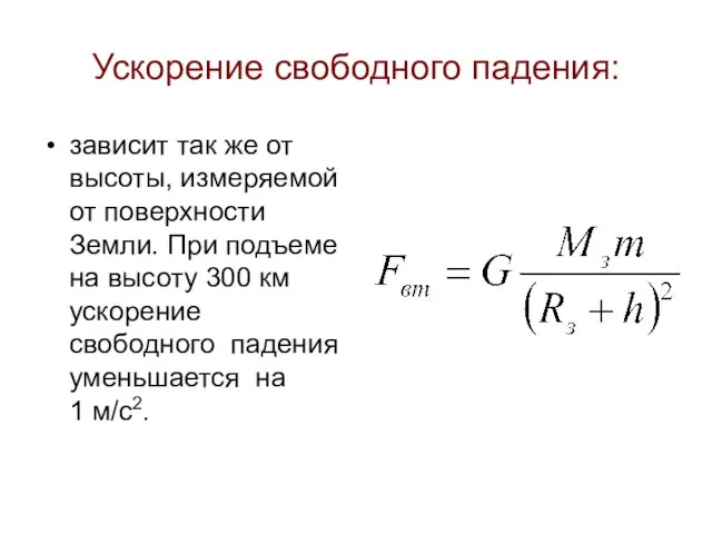 Ускорение свободного падения: зависит так же от высоты, измеряемой от поверхности Земли.