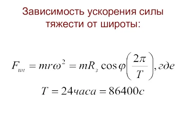 Зависимость ускорения силы тяжести от широты: