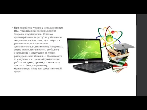 При разработке уроков с использованием ИКТ уделяется особое внимание на здоровье обучающихся.