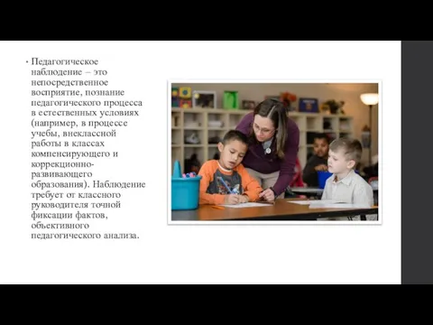 Педагогическое наблюдение – это непосредственное восприятие, познание педагогического процесса в естественных условиях