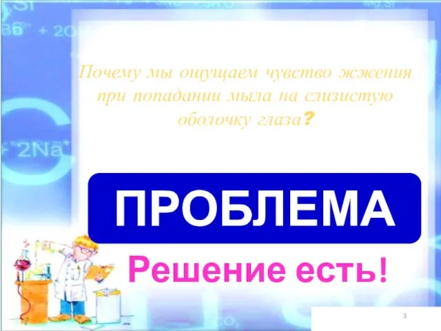 Почему мы ощущаем чувство жжения при попадании мыла на слизистую оболочку глаза? ПРОБЛЕМА Решение есть!