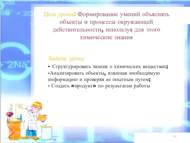 Цель урока: Формирование умений объяснять объекты и процессы окружающей действительности, используя для