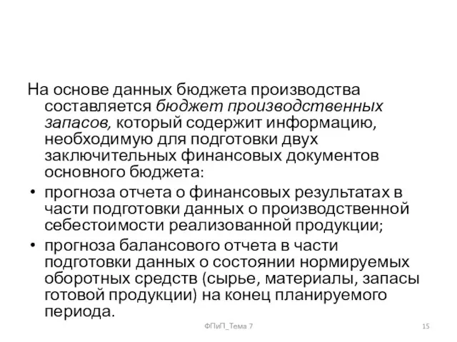 На основе данных бюджета производства составляется бюджет производственных запасов, который содержит информацию,