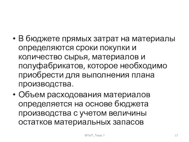 В бюджете прямых затрат на материалы определяются сроки покупки и количество сырья,