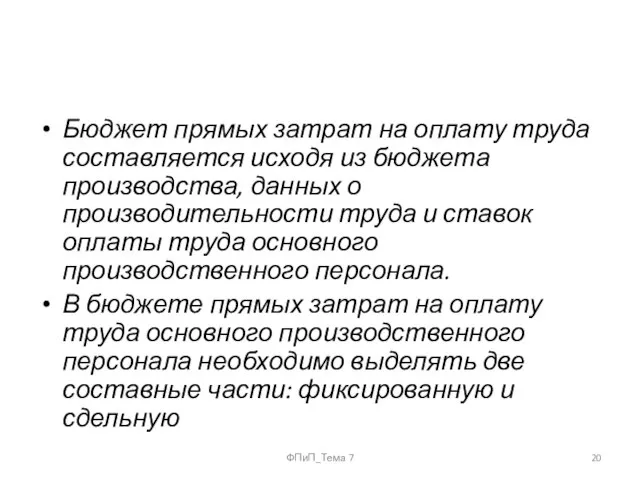 Бюджет прямых затрат на оплату труда составляется исходя из бюджета производства, данных