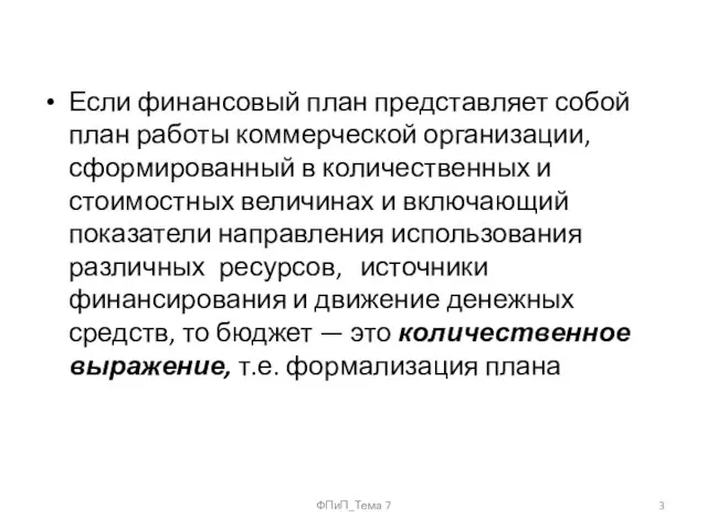 Если финансовый план представляет собой план работы коммерческой организации, сформированный в количественных