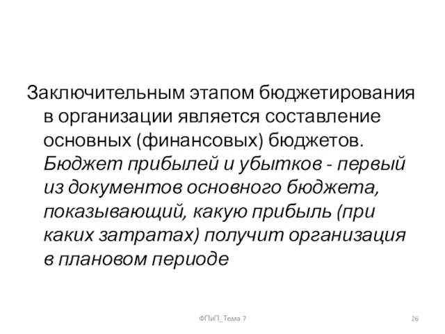 Заключительным этапом бюджетирования в организации является составление основных (финансовых) бюджетов. Бюджет прибылей