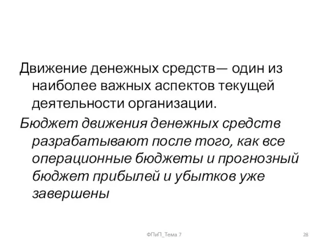 Движение денежных средств— один из наиболее важных аспектов текущей деятельности организации. Бюджет