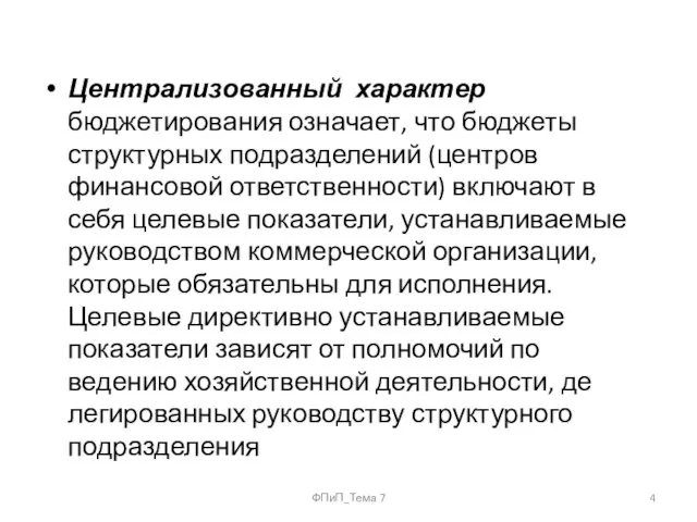 Централизованный характер бюджетирования означает, что бюджеты структурных подразделений (центров финансовой ответственности) включают