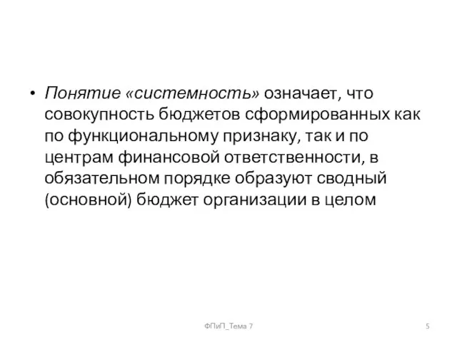 Понятие «системность» означает, что совокупность бюджетов сформированных как по функциональному признаку, так