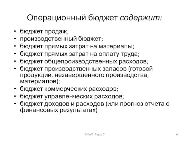 Операционный бюджет содержит: бюджет продаж; производственный бюджет; бюджет прямых затрат на материалы;