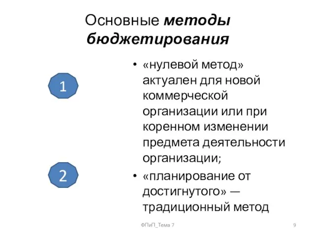 Основные методы бюджетирования «нулевой метод» актуален для новой коммерческой организации или при