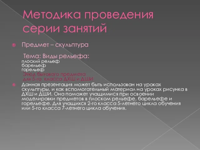 Методика проведения серии занятий Предмет – скульптура Тема: Виды рельефа: плоский рельеф