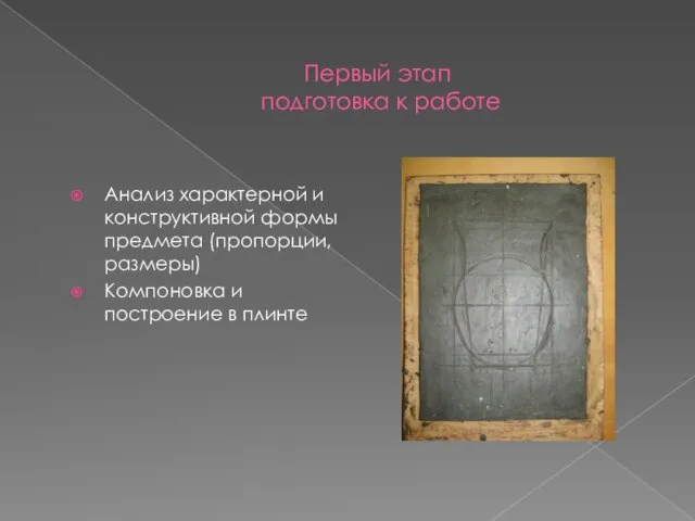 Первый этап подготовка к работе Анализ характерной и конструктивной формы предмета (пропорции,