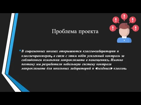 Проблема проекта В современных школах открываются классы-лаборатории и классы-оранжереи, в связи с