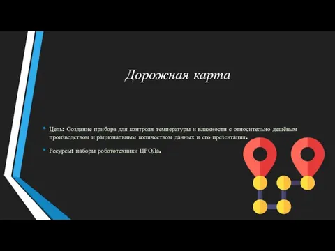 Дорожная карта Цель: Создание прибора для контроля температуры и влажности с относительно