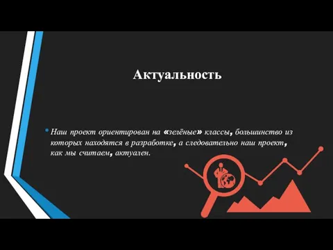 Актуальность Наш проект ориентирован на «зелёные» классы, большинство из которых находятся в