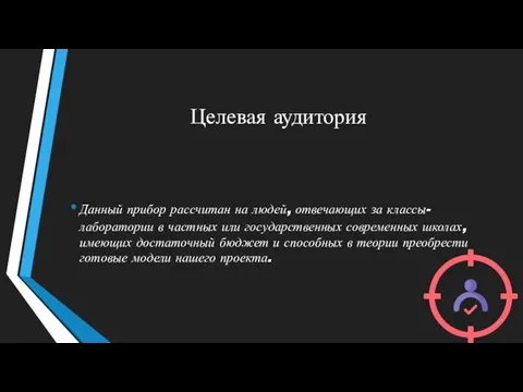 Целевая аудитория Данный прибор рассчитан на людей, отвечающих за классы-лаборатории в частных