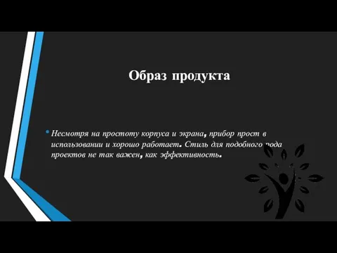 Образ продукта Несмотря на простоту корпуса и экрана, прибор прост в использовании