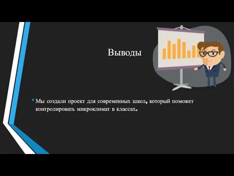 Выводы Мы создали проект для современных школ, который поможет контролировать микроклимат в классах.