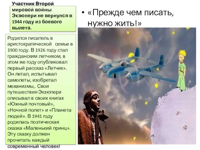 Участник Второй мировой войны Экзюпери не вернулся в 1944 году из боевого