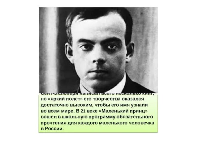 Сент-Экзюпери написал всего несколько книг, но «яркий полет» его творчества оказался достаточно