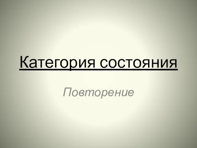 Категория состояния Повторение