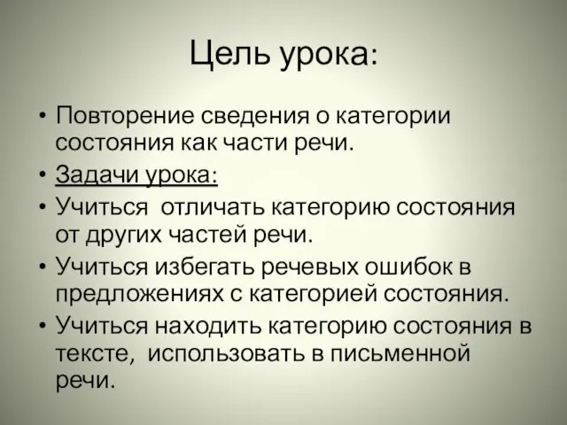 Цель урока: Повторение сведения о категории состояния как части речи. Задачи урока: