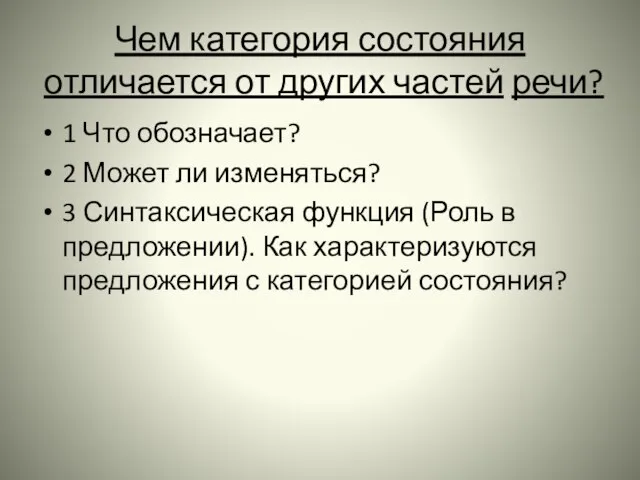 Чем категория состояния отличается от других частей речи? 1 Что обозначает? 2