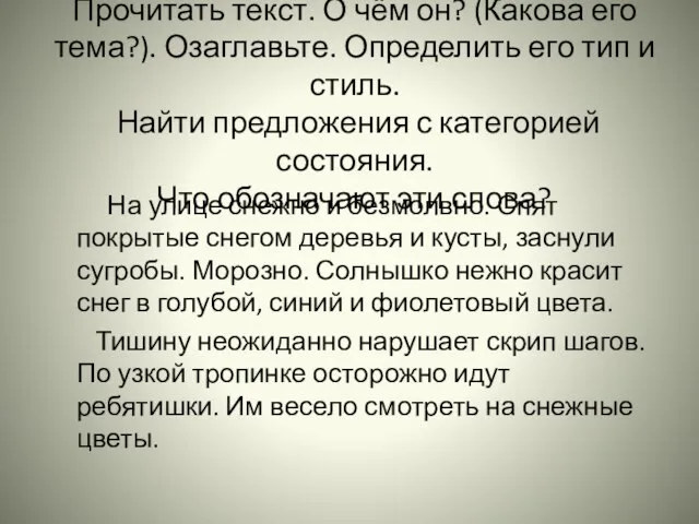 Прочитать текст. О чём он? (Какова его тема?). Озаглавьте. Определить его тип