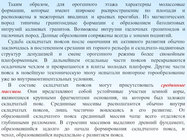 Таким образом, для орогенного этажа характерны молассовые формации, которые имеют широкое распространение