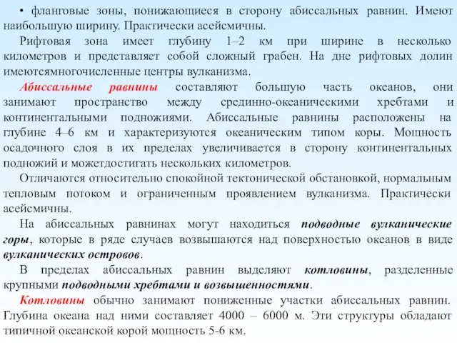 • фланговые зоны, понижающиеся в сторону абиссальных равнин. Имеют наибольшую ширину. Практически